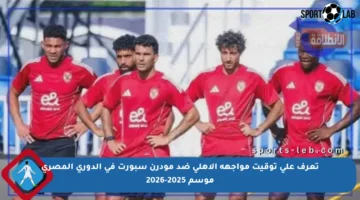 تعرف على توقيت مواجهة الأهلي ضد مودرن سبورت في الدوري المصري موسم 2025-2026